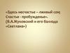 Здесь несчастье - лживый сон; счастье - пробужденье. (В.А. Жуковский и его баллада «Светлана»)