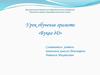 Урок обучение грамоте «Буква д Д»