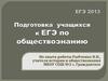 Подготовка учащихся к ЕГЭ по обществознанию