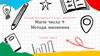 Магія числа 9. Методи множення. Теорія чисел