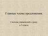 Главные члены предложения. Система упражнений к уроку в 5 классе