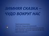 Зимняя сказка – чудо вокруг нас