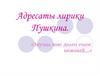 Адресаты лирики Пушкина