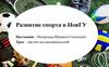 Развитие спорта в НовГУ