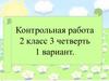 Подготовка к контрольной работе. Простые задачи на умножение и деление  (2 класс)