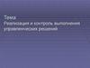 Реализация и контроль выполнения управленческих решений