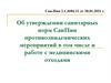 Об утверждении санитарных норм СанПин противоэпидемических мероприятий в том числе и работе с медицинскими отходами