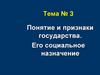 Понятие и признаки государства. Его социальное назначение. Тема №3
