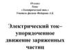 Электрический ток. Направление тока
