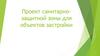 Проект санитарно-защитной зоны для объектов застройки