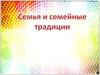 Семья и семейные традиции