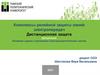 Комплексы релейной защиты линий электропередач. Дистанционная защита. Релейная защита и автоматика электроэнергетических систем