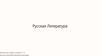 Русская литература
