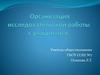 Организация исследовательской работы с учащимися
