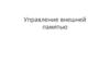 Управление внешней памятью. Лекция 11