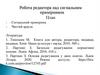 Сигнальний примірник. Робота редактора над сигнальним примірником