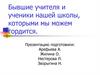 Бывшие учителя и ученики нашей школы, которыми мы можем гордится