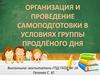Организация и проведение самоподготовки в условиях группы продлённого дня