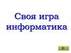 Информатика. Своя игра