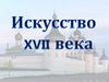 Искусство XVII века