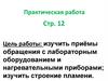 Знакомство с лабораторным оборудованием. Химия