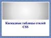 Каскадные таблицы стилей CSS