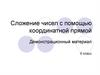 Сложение чисел с помощью координатной прямой. Демонстрационный материал. 6 класс