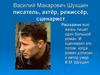 Василий Макарович Шукшин - писатель, актёр, режиссёр, сценарист