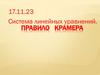 Система линейных уравнений. Правило Крамера