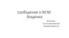 М.М. Зощенко