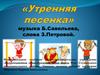 "Утренняя песенка"