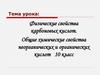Физические свойства карбоновых кислот. Общие химические свойства неорганических и органических кислот. 10 класс