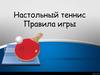 Настольный теннис. Правила игры