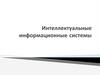 Интеллектуальные информационные системы. Понятие ИИС
