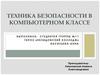 Техника безопасности в компьютерном классе