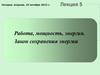 Работа, мощность, энергия. Закон сохранения энергии. Лекция 5