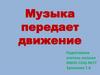 Музыка передает движение