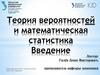 Теория вероятностей и математическая статистика. Введение. Лекция 1