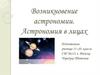 Возникновение астрономии. Астрономия в лицах