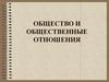 Общество и общественные отношения. Что такое общество?