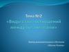 Виды взаимоотношений между организмами. Тема №2