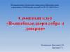 Семейный клуб «Волшебные двери добра и доверия»