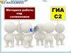 Методика работы над сочинением. ГИА. С2