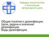 Общие понятия о дезинфекции. Цели, задачи и значение дезинфекции. Виды дезинфекции