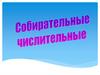Собирательные числительные