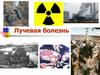 Лучевая болезнь