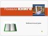 Похвала книге. Библиотечный урок