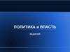 Политика и власть. Задания