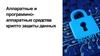 Аппаратные и программно-аппаратные средства крипто защиты данных