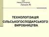 Основи механізованої технології виробництва культур. Лекция №7